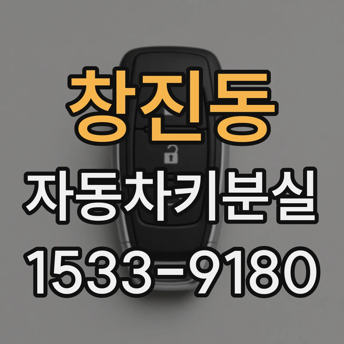 창진동 자동차키분실