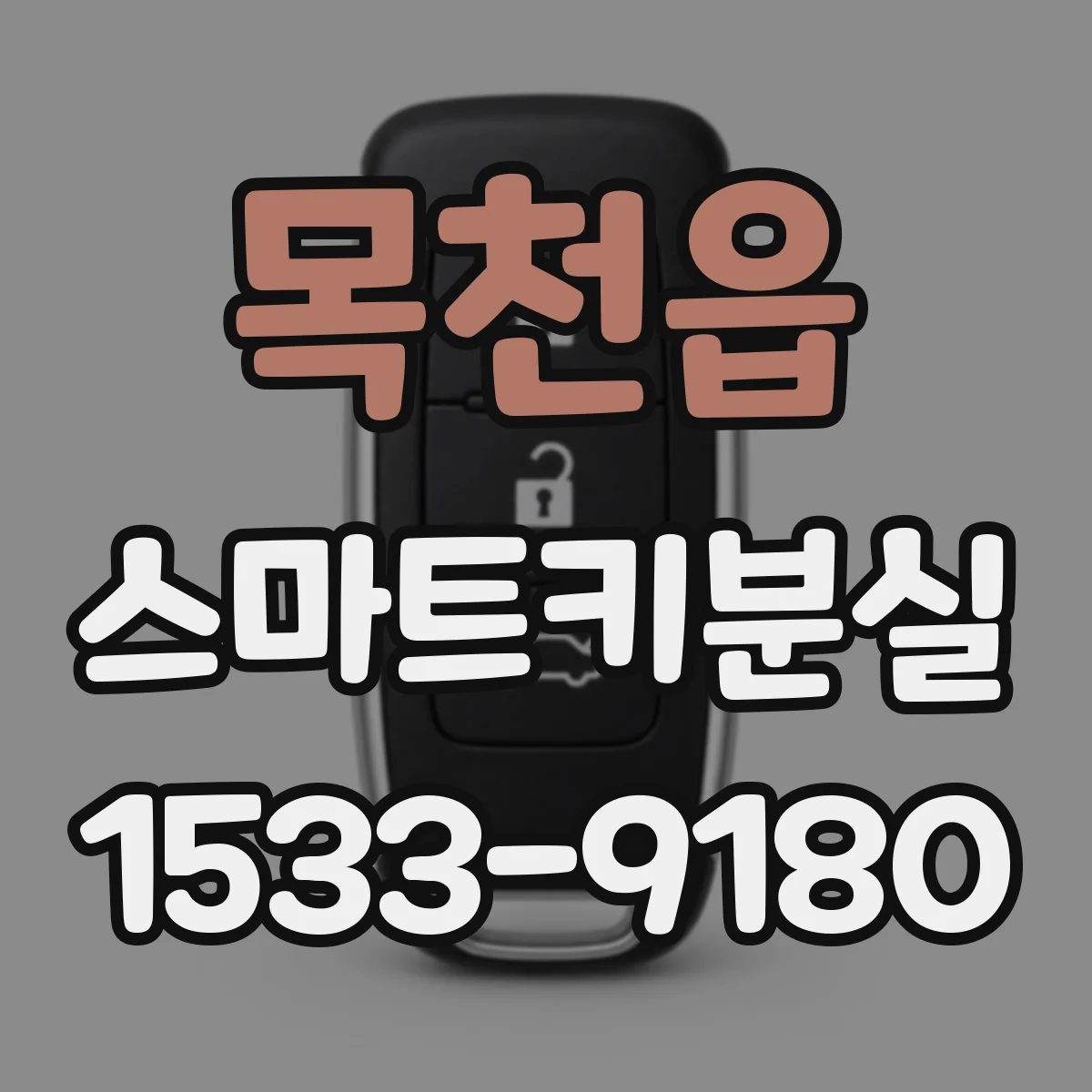 목천읍 스마트키분실