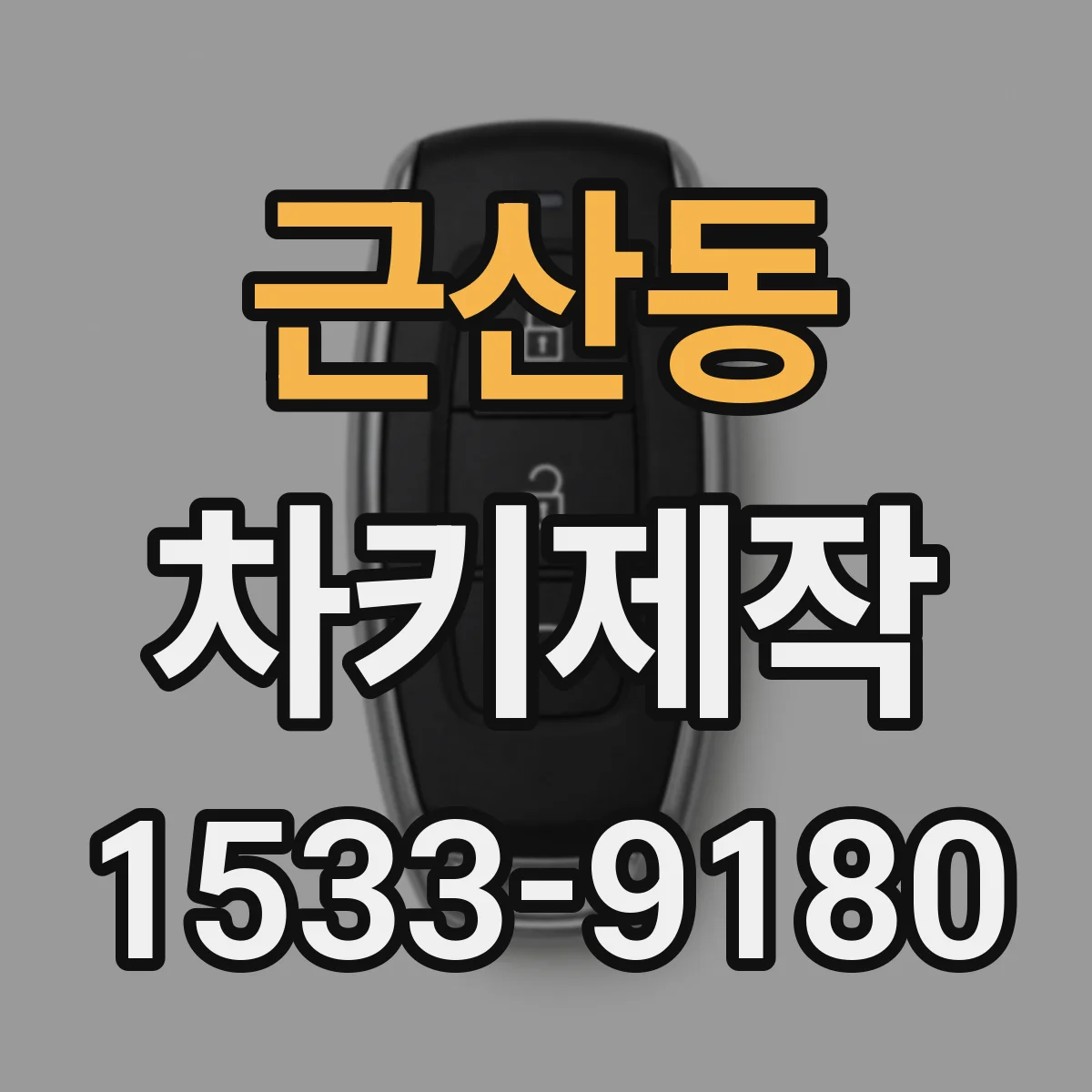근산동 차키제작