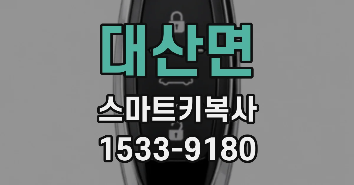 대산면 스마트키복사