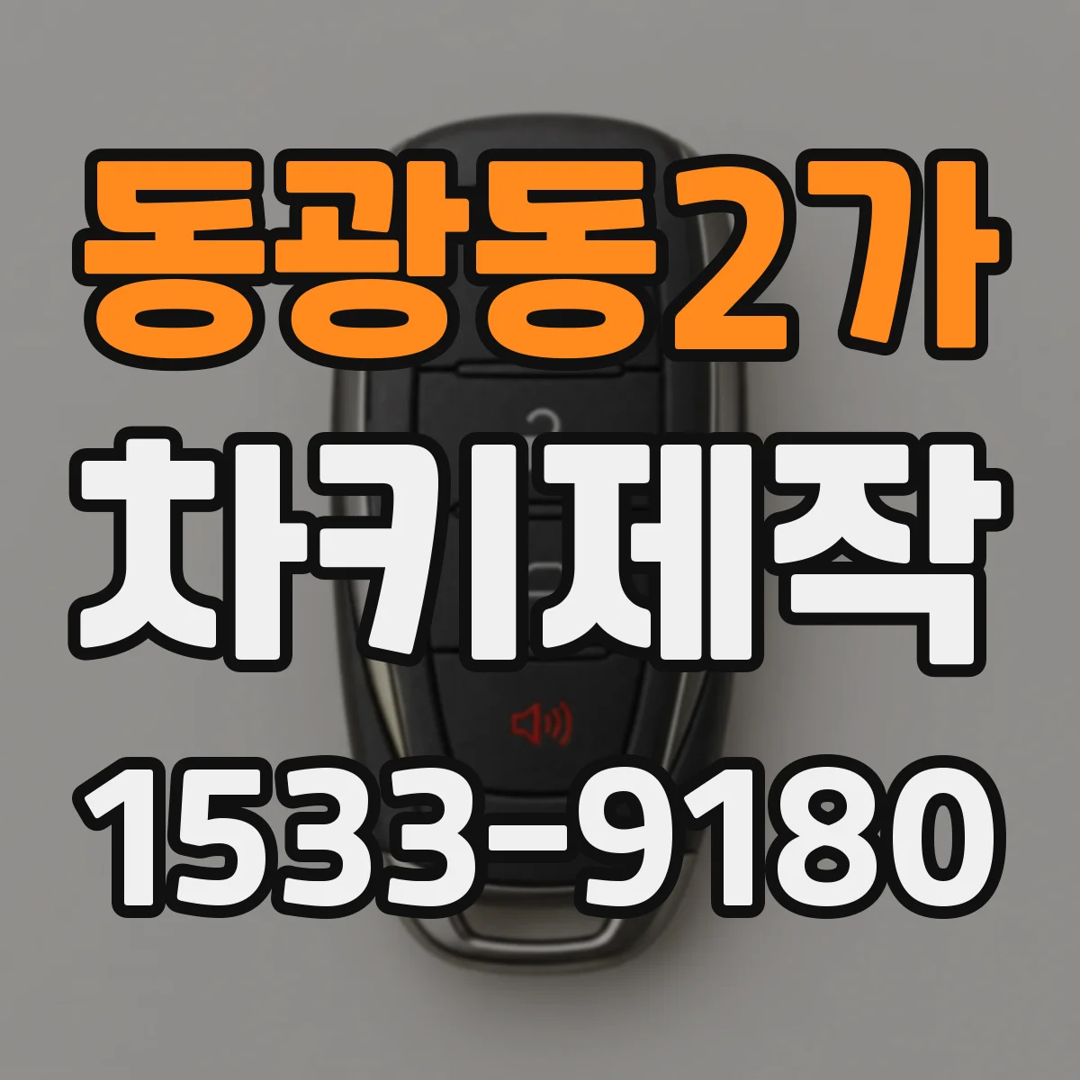 동광동2가 차키제작