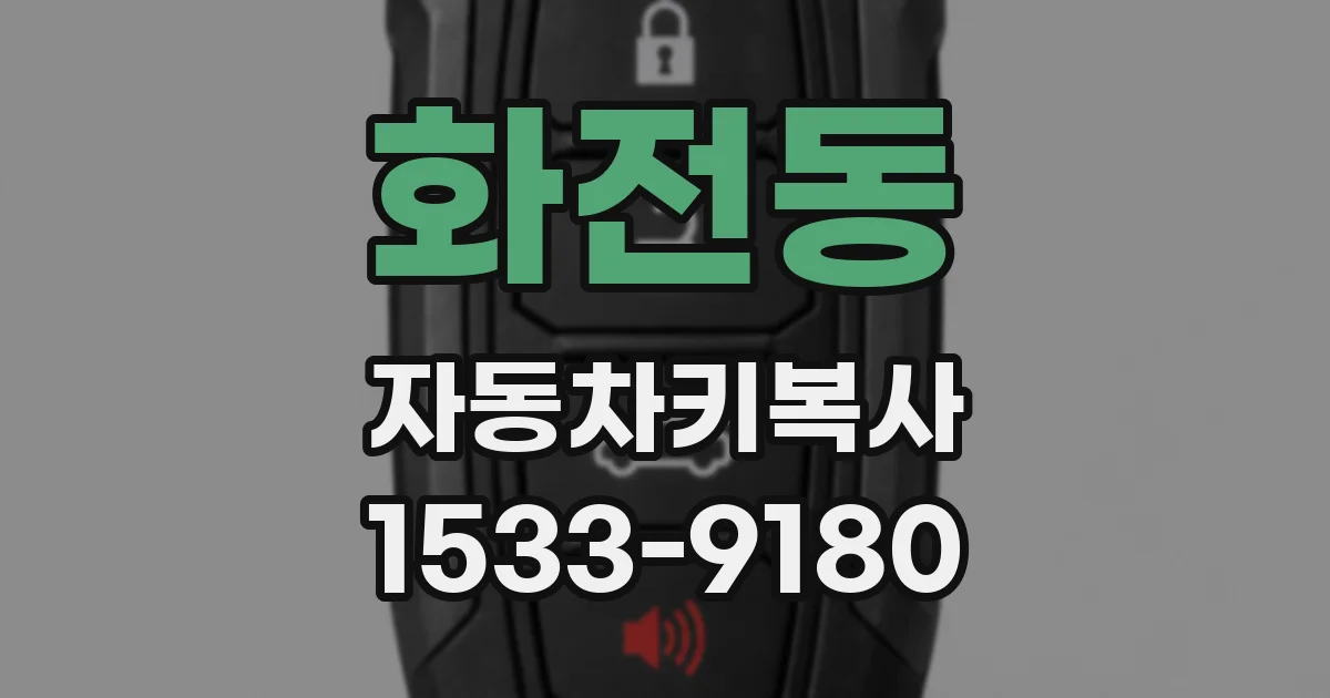 화전동 자동차키복사