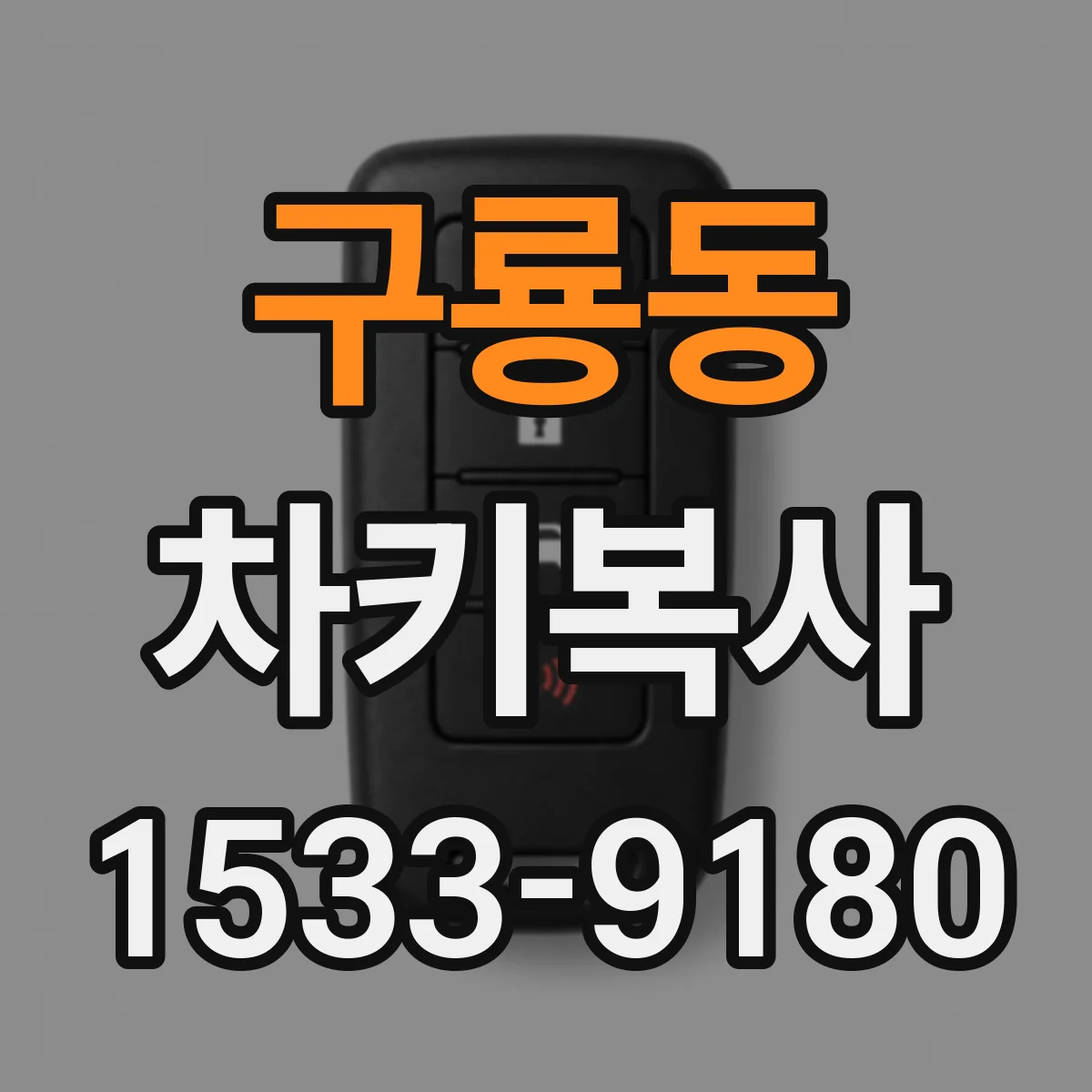 구룡동 차키복사