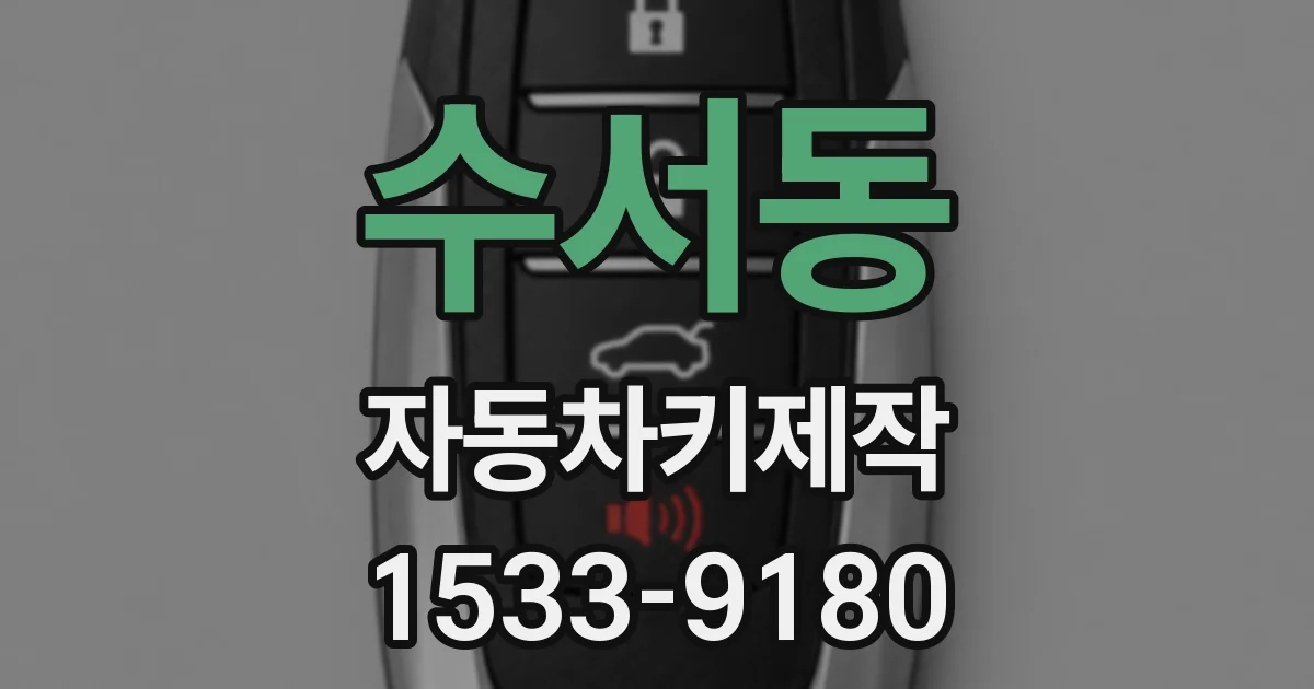 수서동 자동차키제작