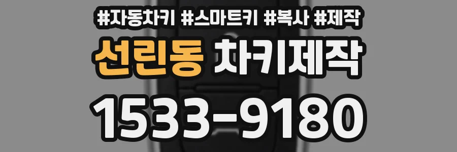 선린동 차키제작