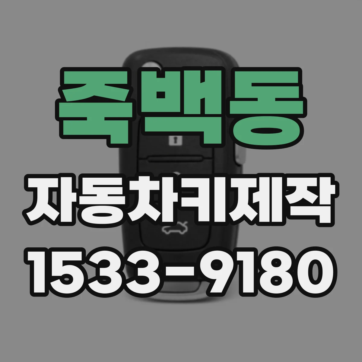죽백동 자동차키제작