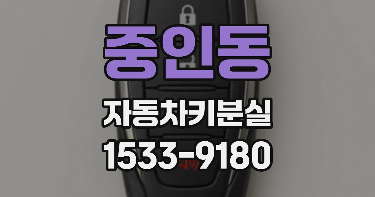 중인동 자동차키분실