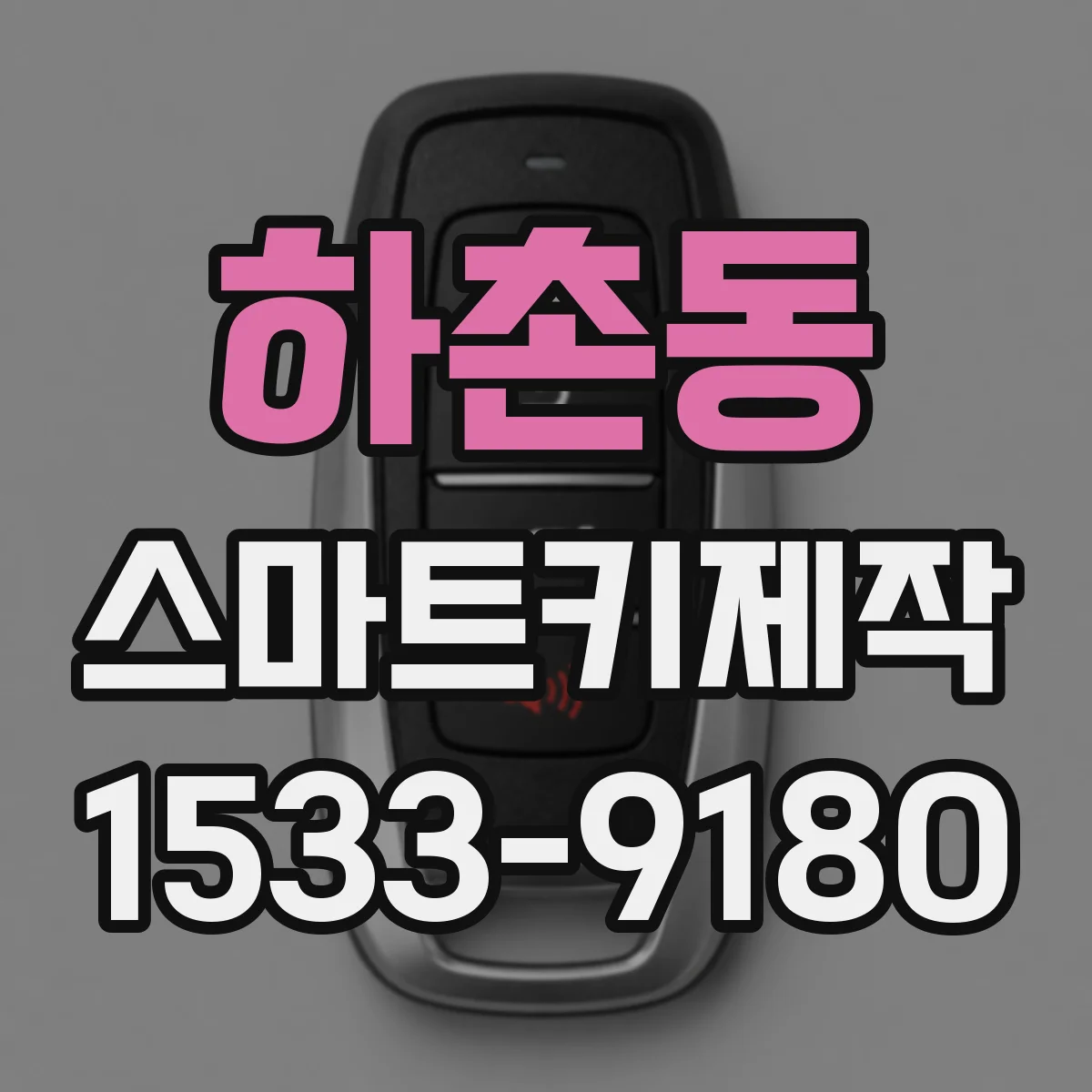 하촌동 스마트키제작
