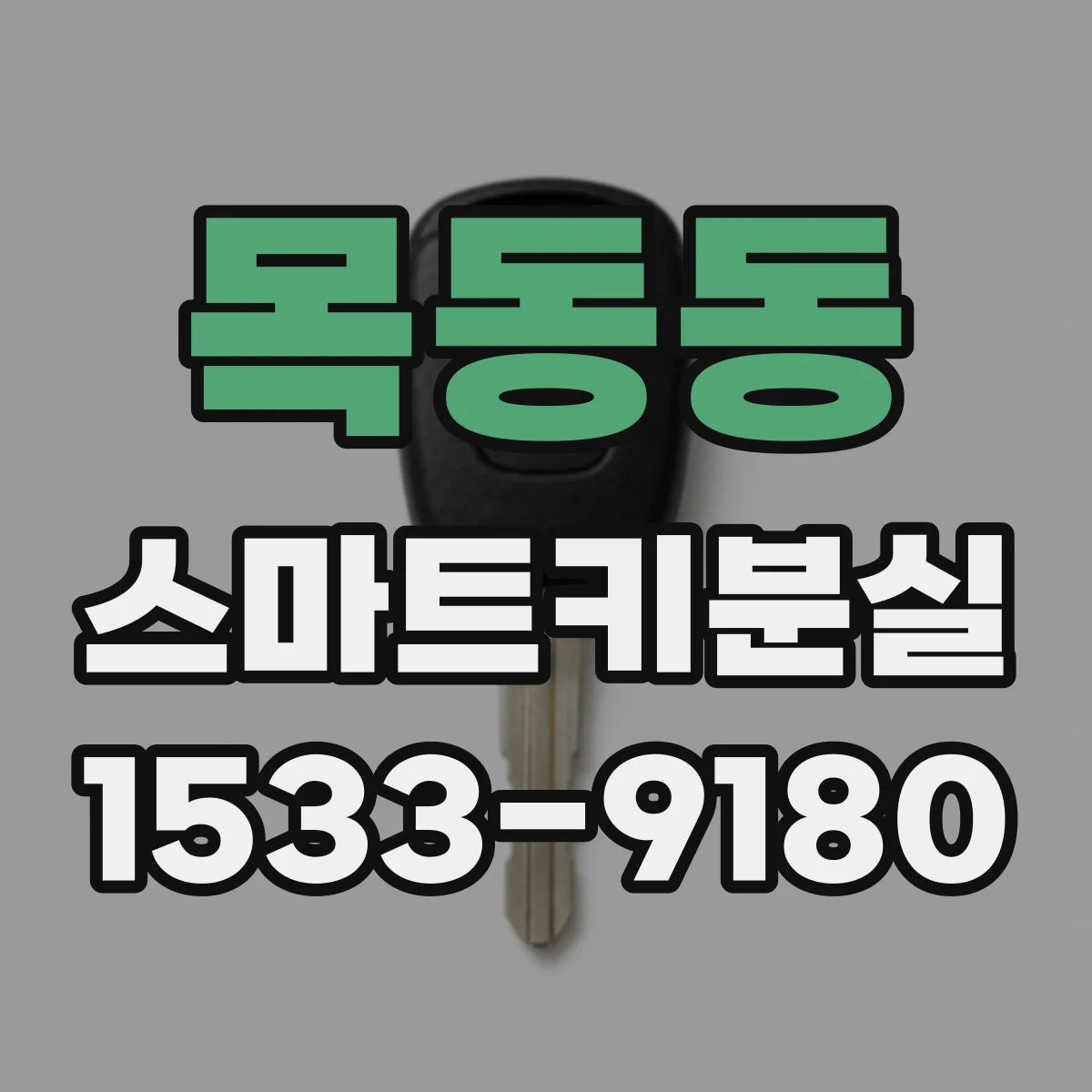 목동동 스마트키분실