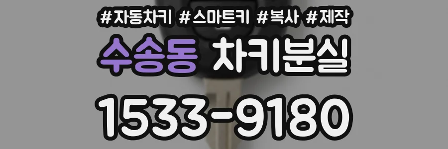 수송동 차키분실