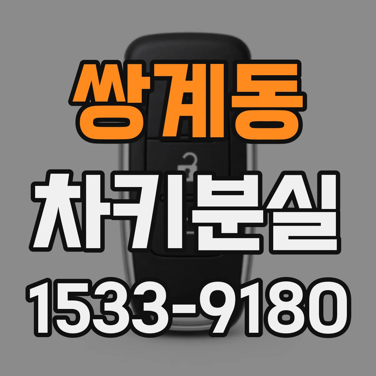 쌍계동 차키분실