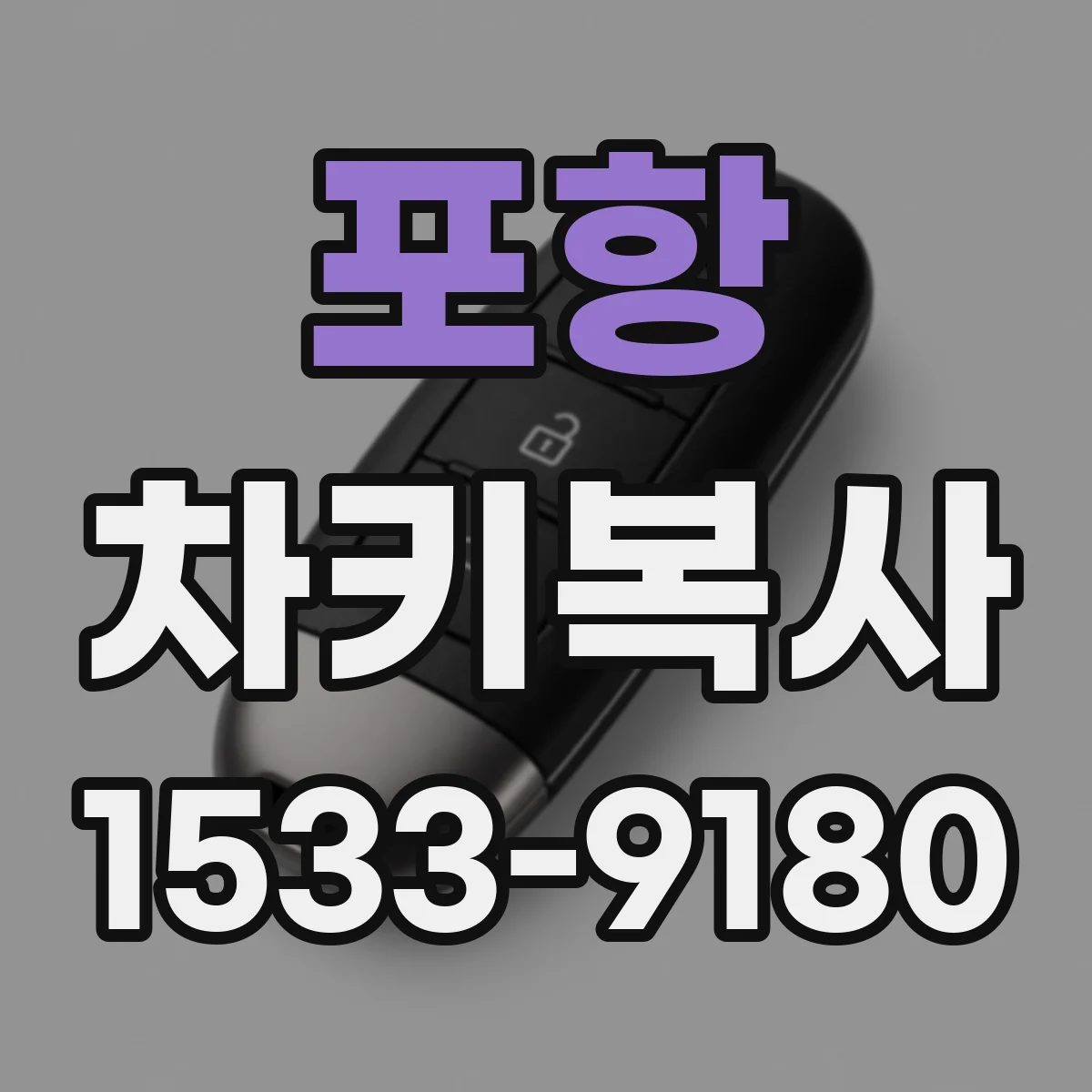 포항 차키복사 배터리 교체 후 버튼 반응과 잠금 인식 점검
