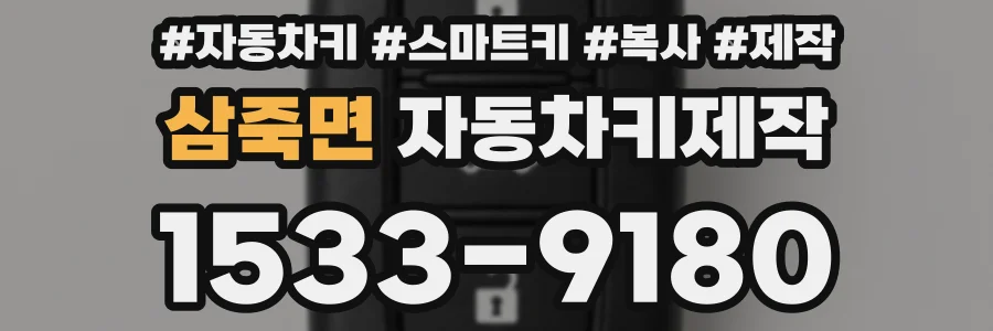 삼죽면 자동차키제작