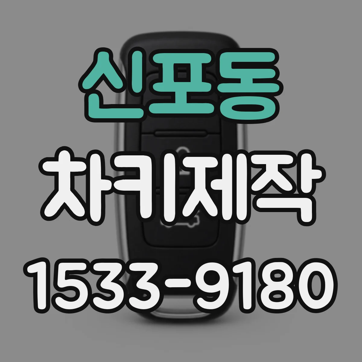 신포동 차키제작