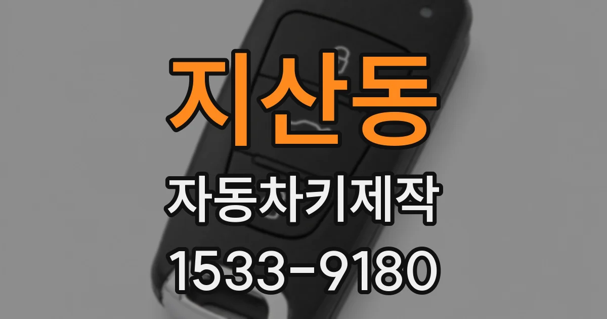 지산동 자동차키제작