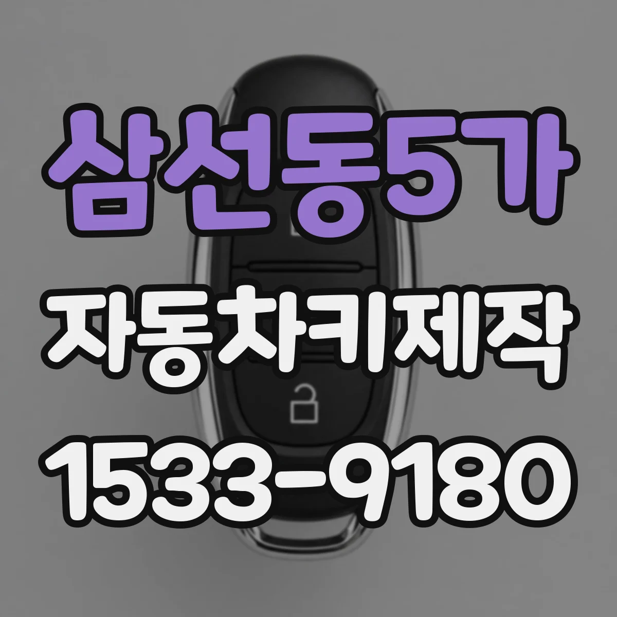 삼선동5가 자동차키제작