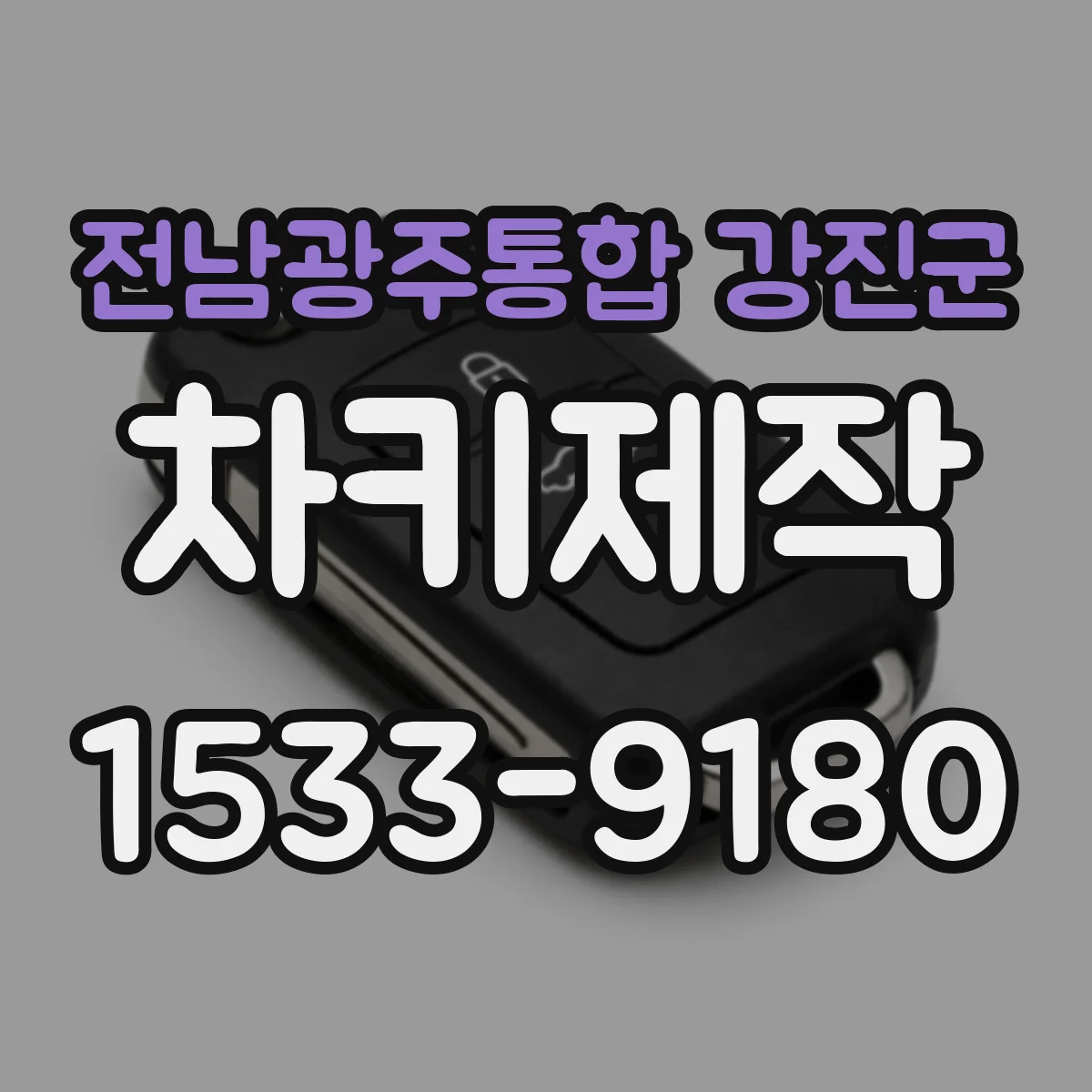 전남광주통합 강진군 차키제작