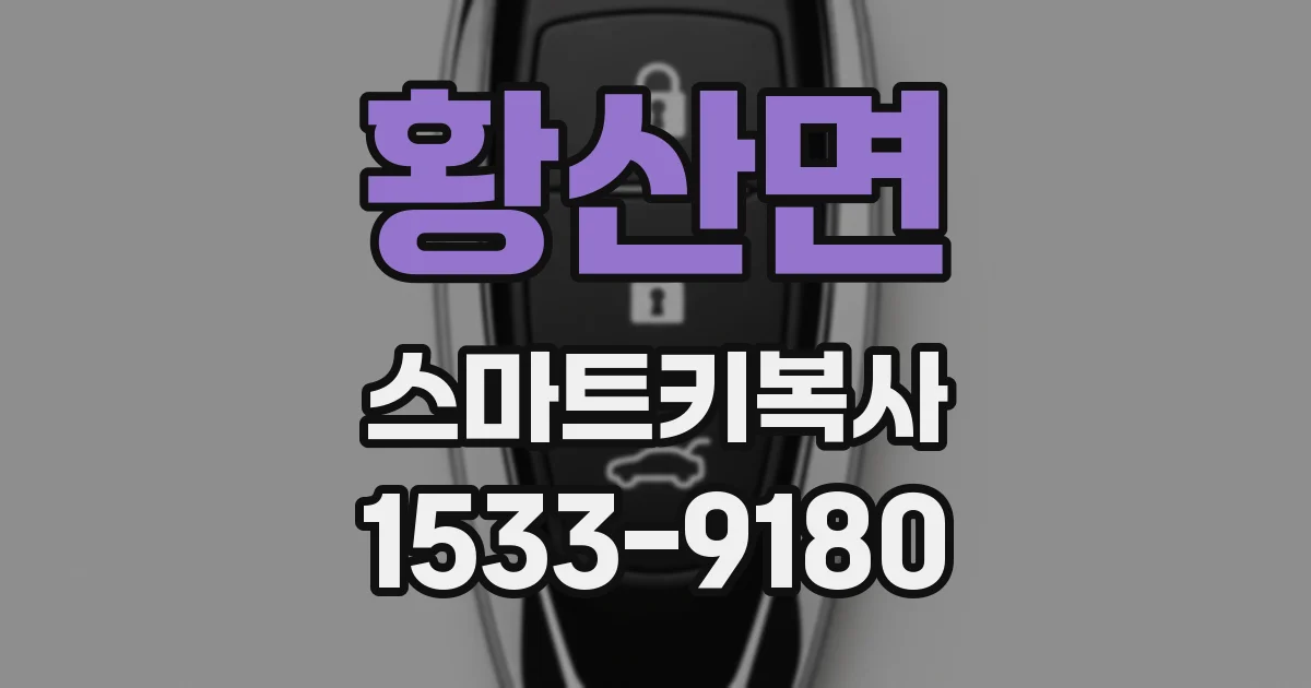 황산면 스마트키복사
