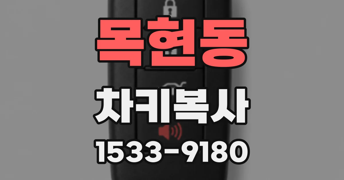 목현동 차키복사
