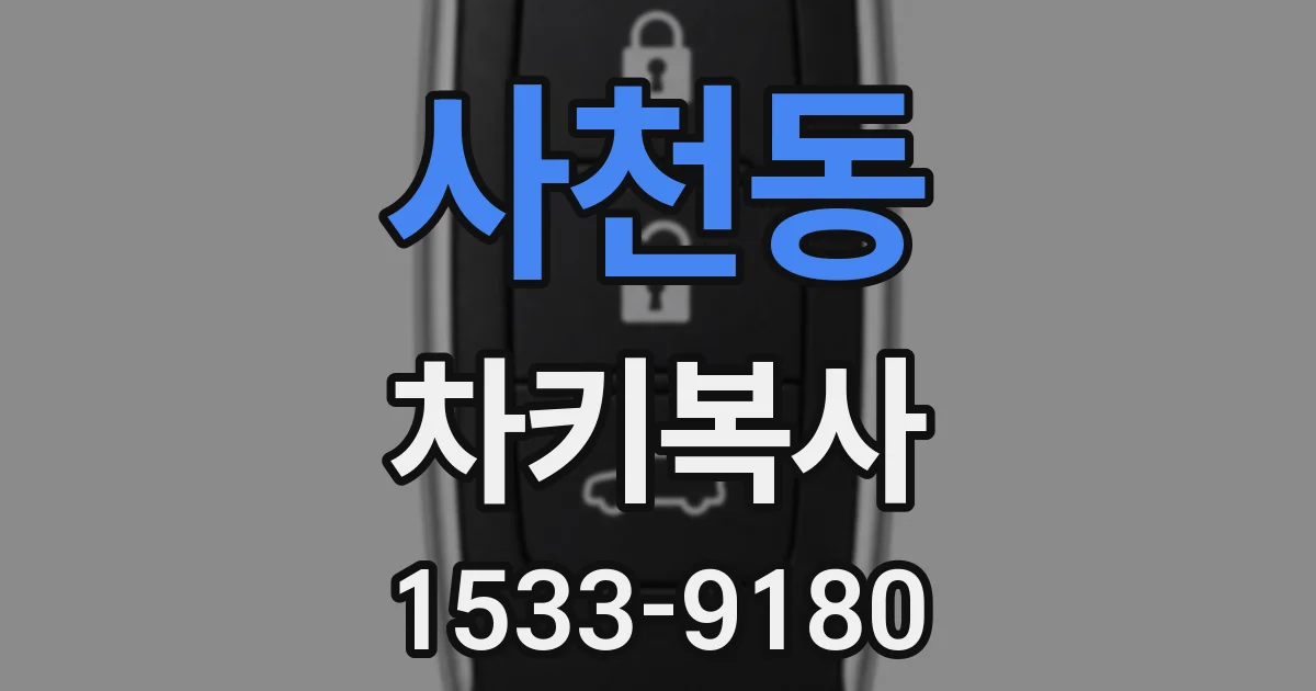 사천동 차키복사