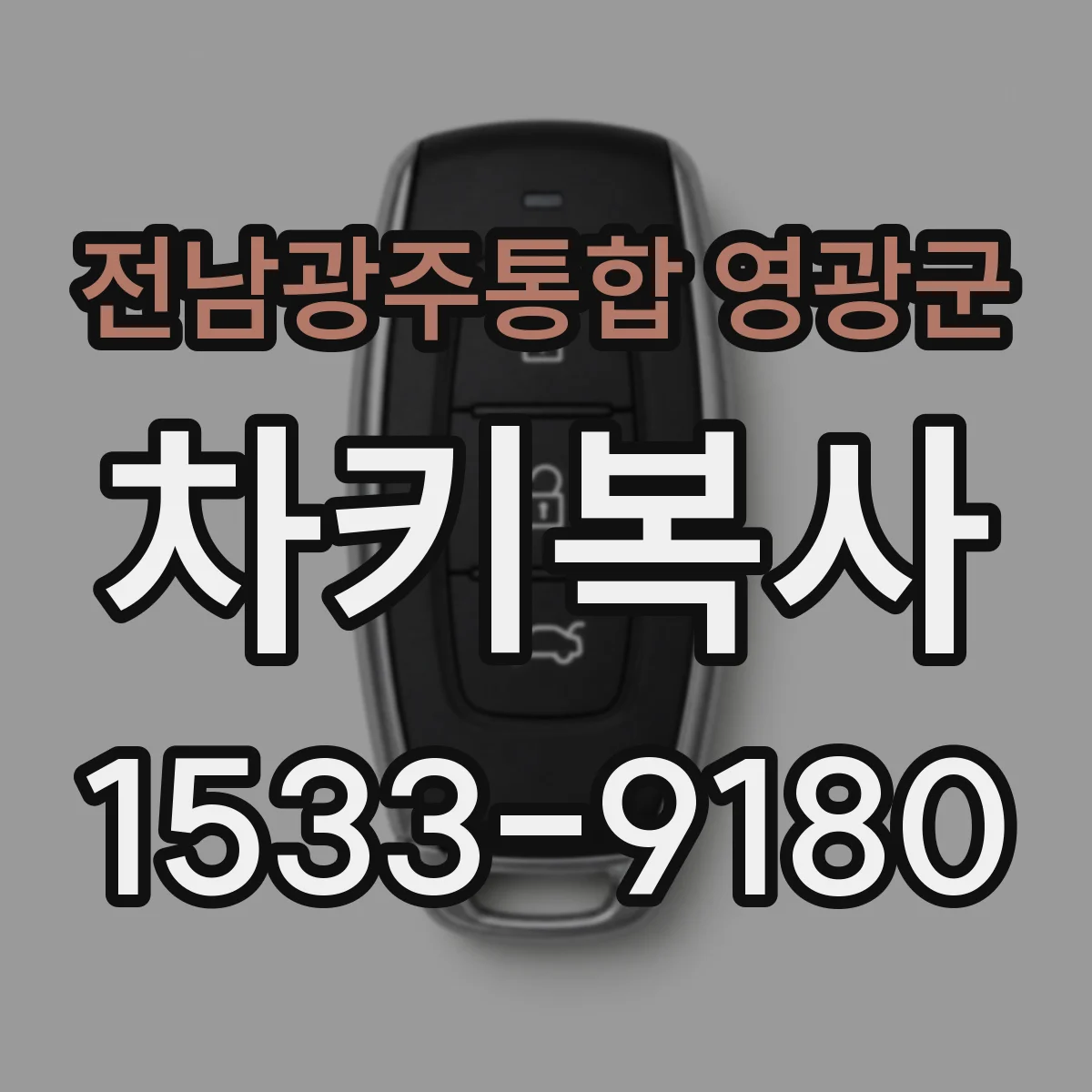 전남광주통합 영광군 차키복사