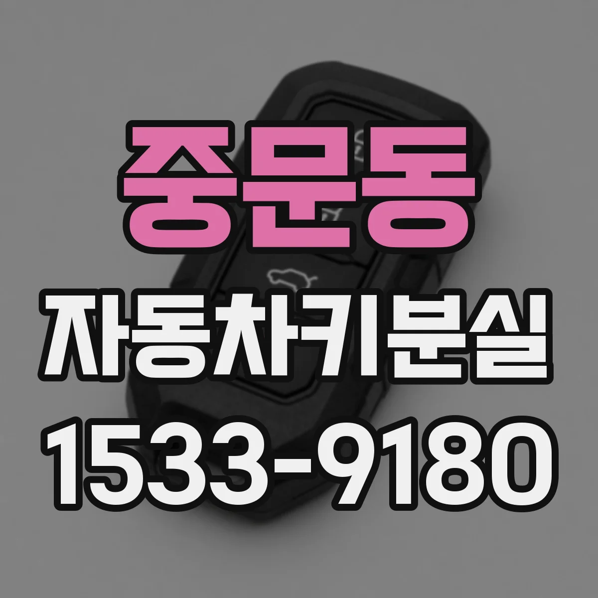 중문동 자동차키분실