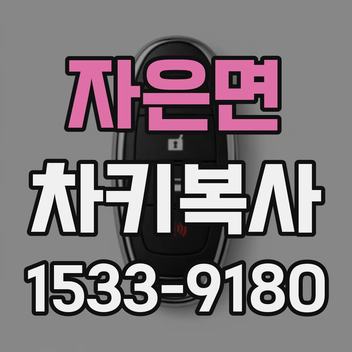 자은면 차키복사