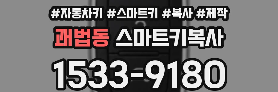 괘법동 스마트키복사
