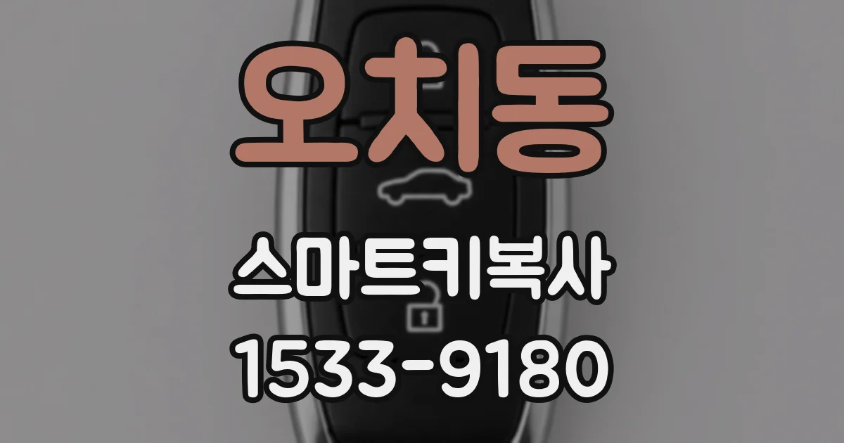 오치동 스마트키복사