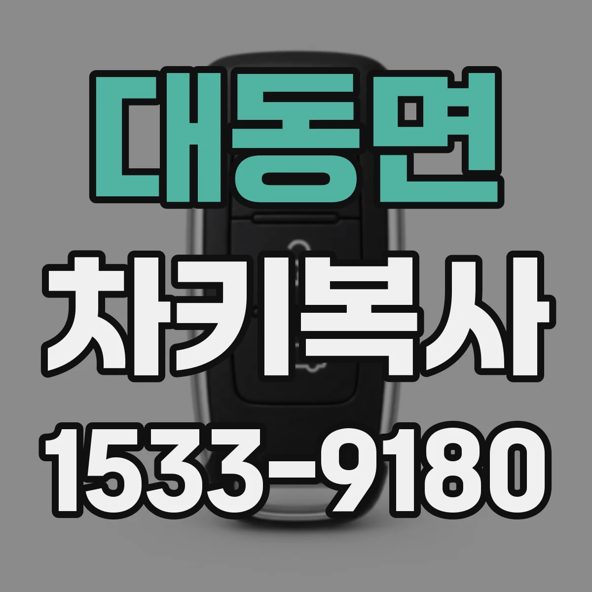 대동면 차키복사