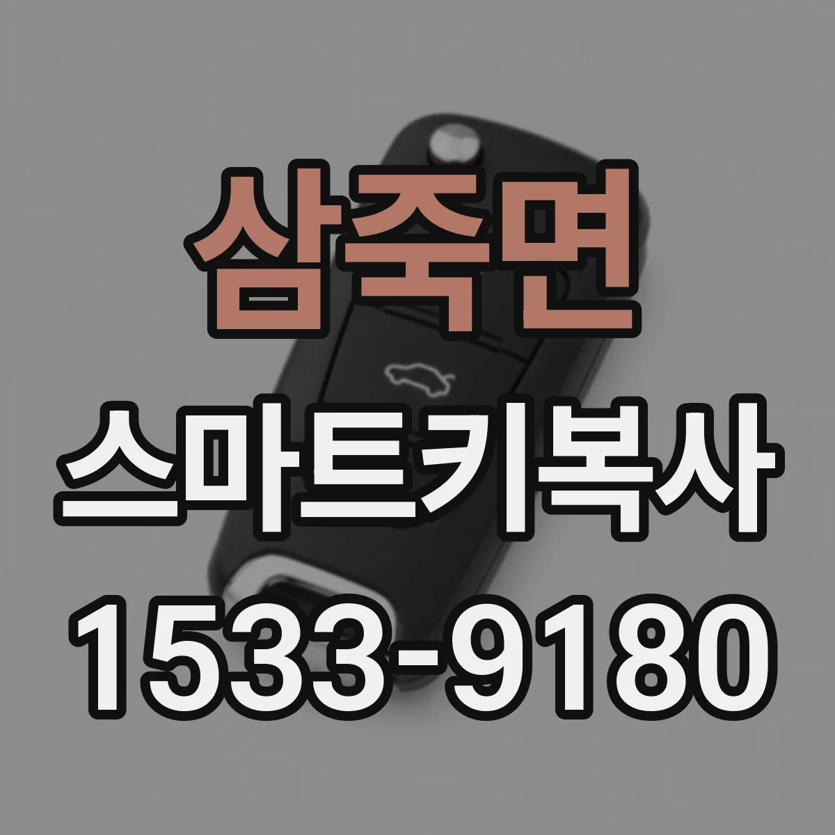 삼죽면 스마트키복사