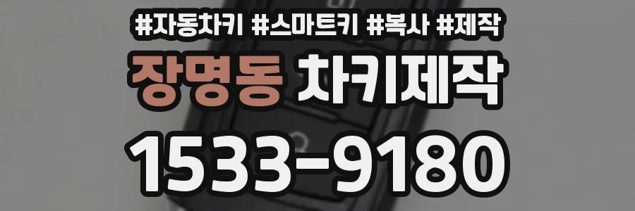 장명동 차키제작