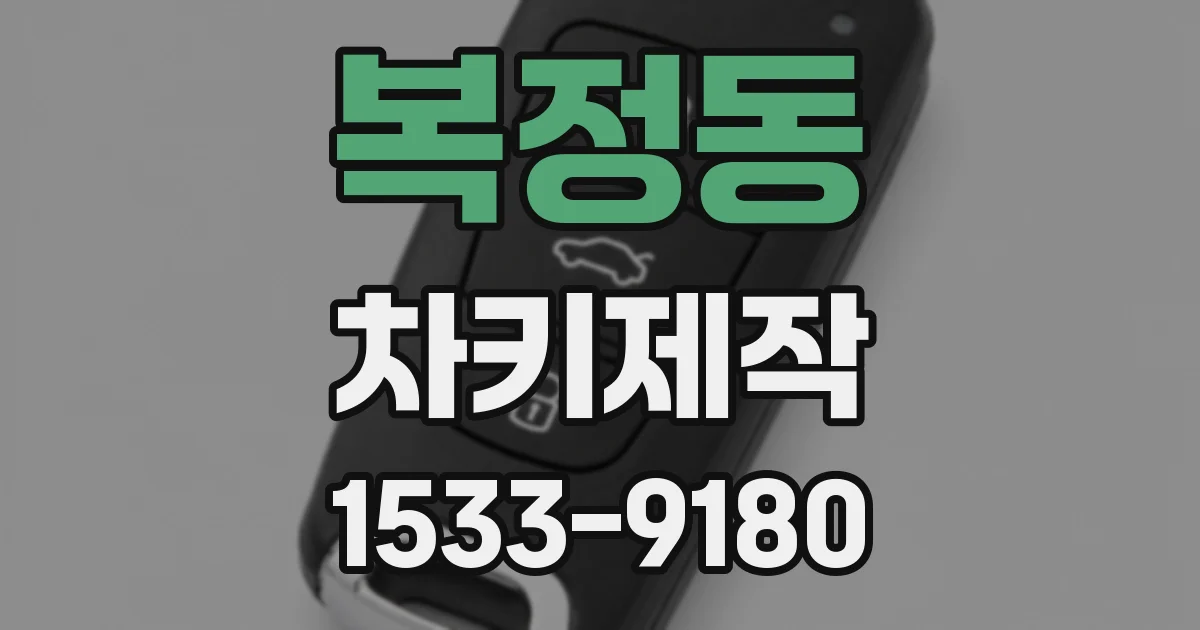 복정동 차키제작