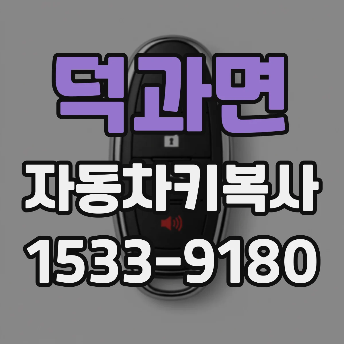 덕과면 자동차키복사