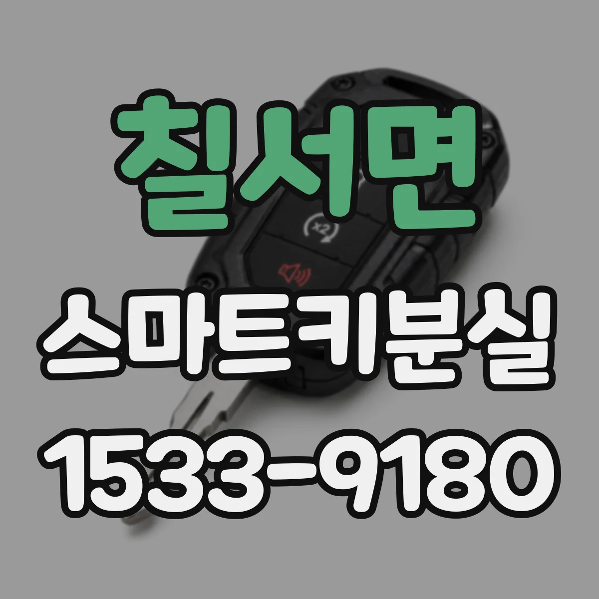 칠서면 스마트키분실 했던 등록을 되살릴 수 있는지 확인 방법