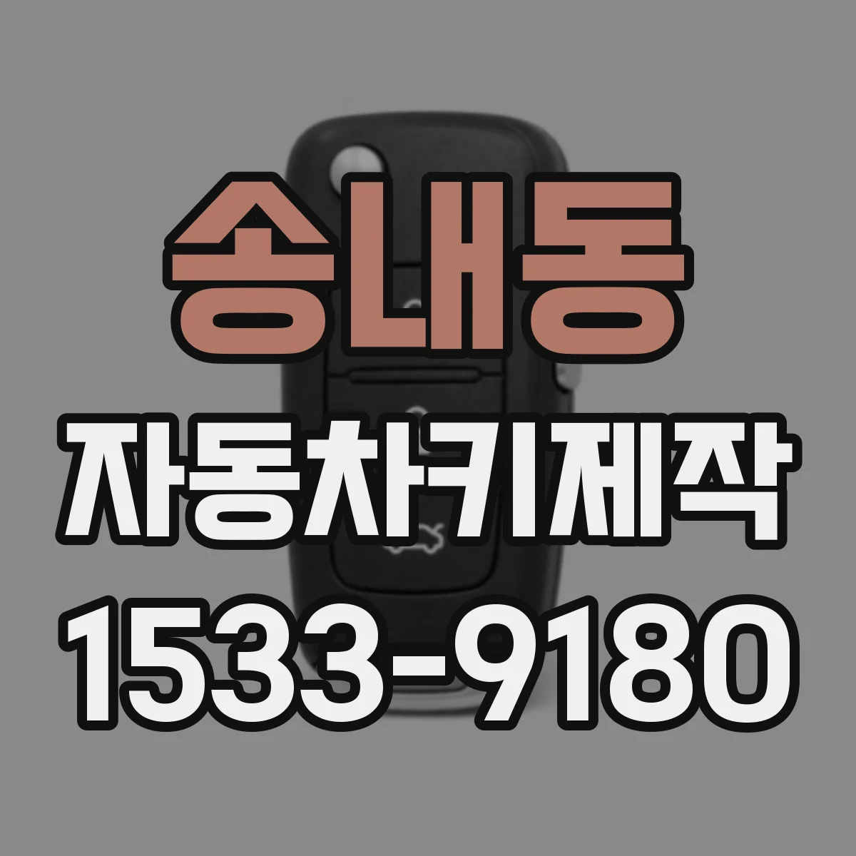 송내동 자동차키제작