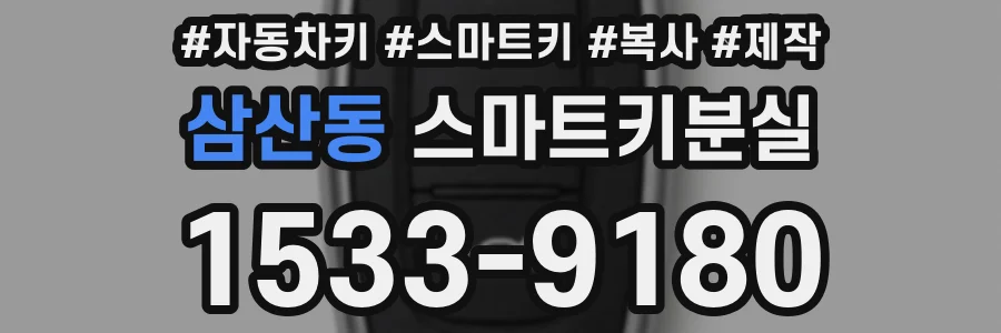 삼산동 스마트키분실