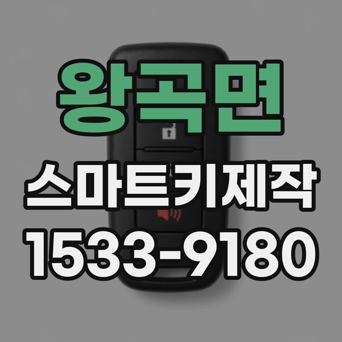 왕곡면 스마트키제작