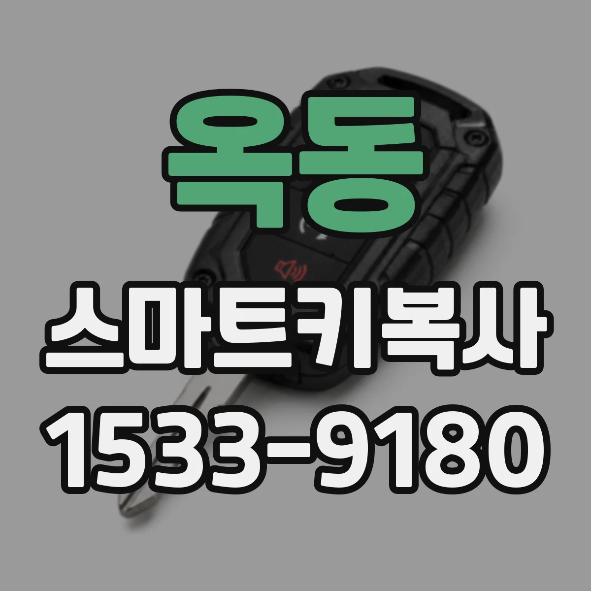 옥동 스마트키복사
