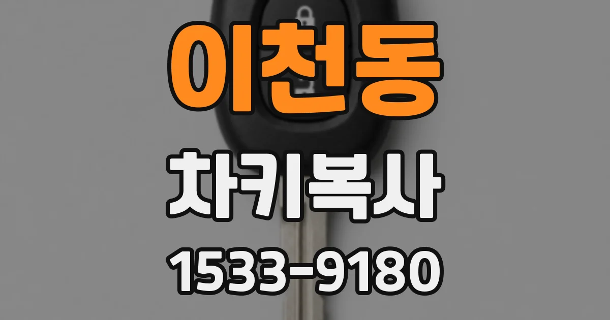 이천동 차키복사