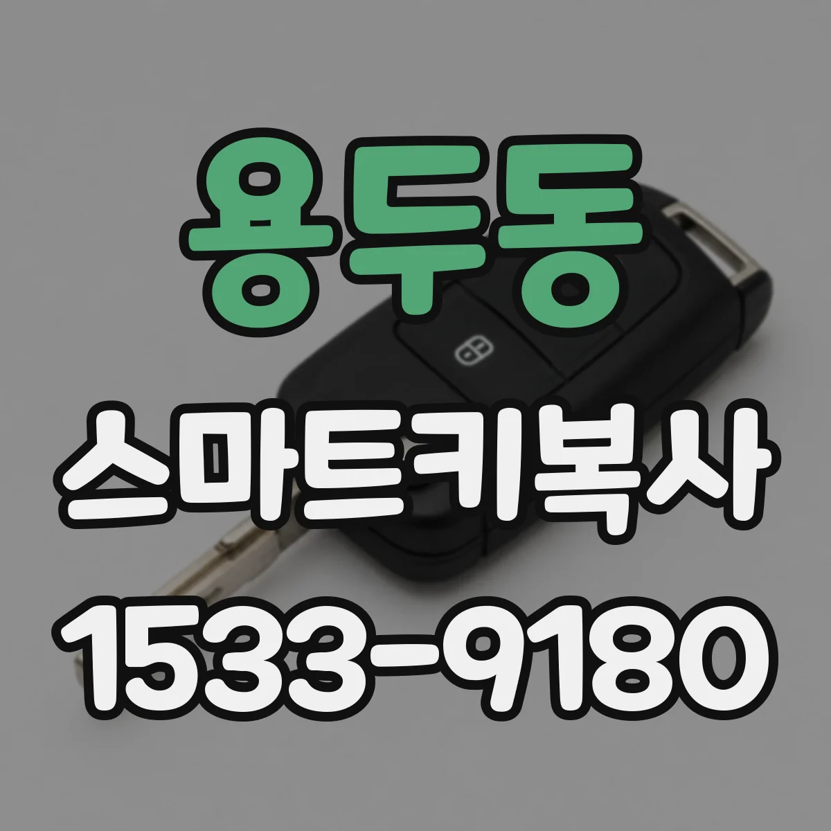 용두동 스마트키복사