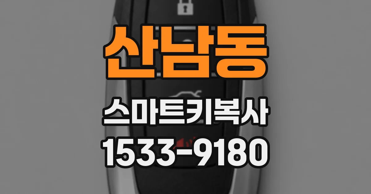 산남동 스마트키복사