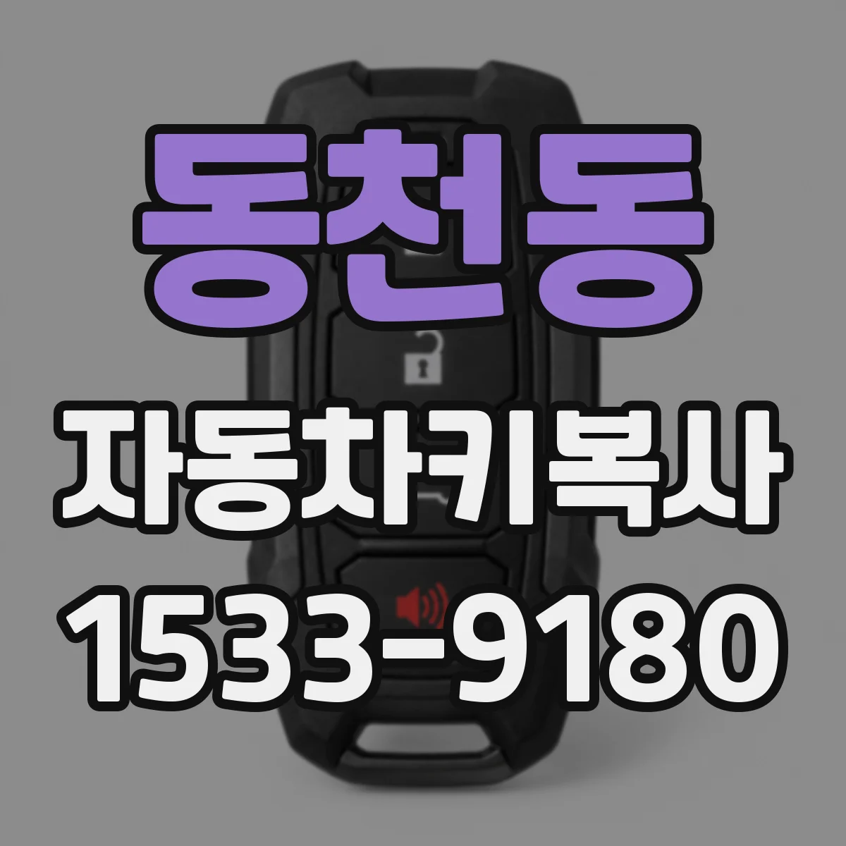 동천동 자동차키복사