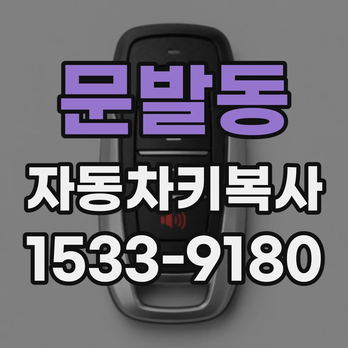 문발동 자동차키복사