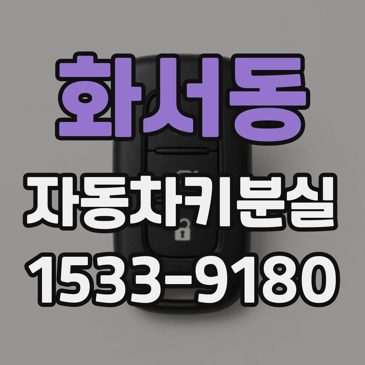 화서동 자동차키분실