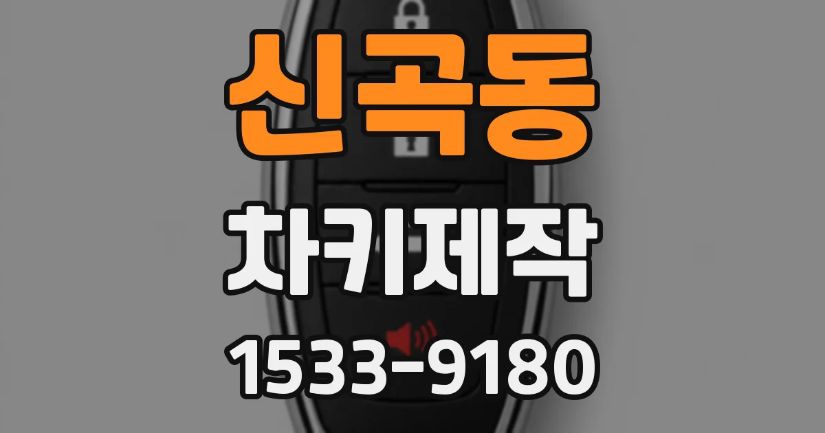 신곡동 차키제작