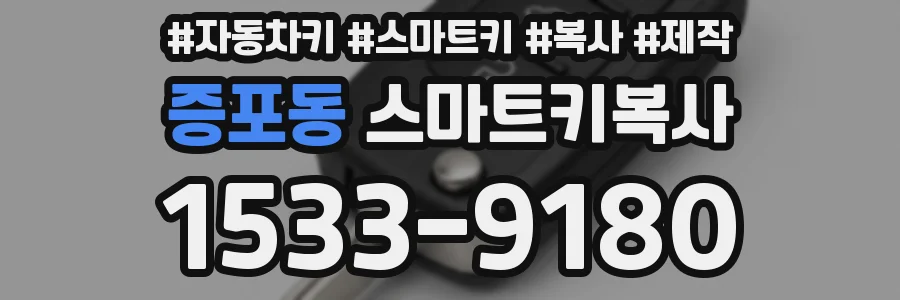증포동 스마트키복사