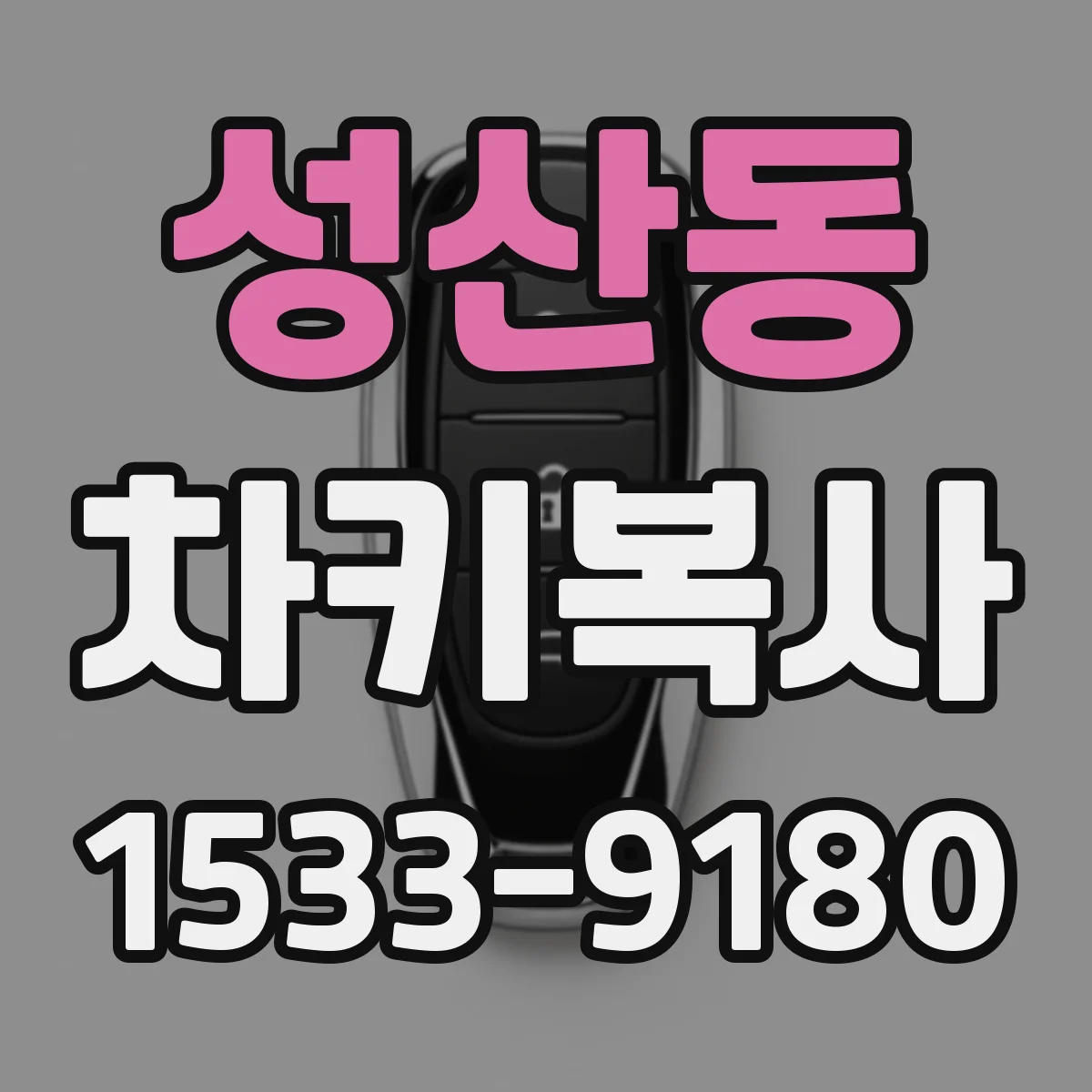 성산동 차키복사