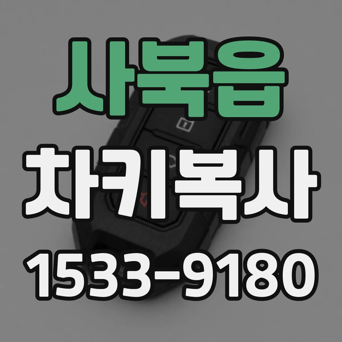 사북읍 차키복사