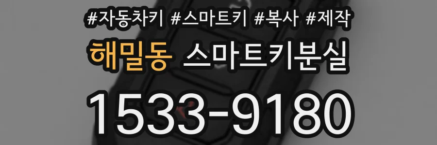 해밀동 스마트키분실